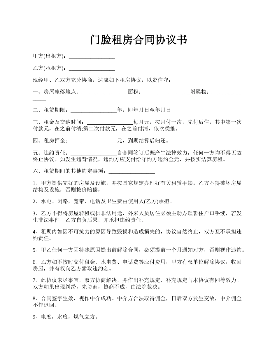 门脸租房合同协议书.docx_第1页