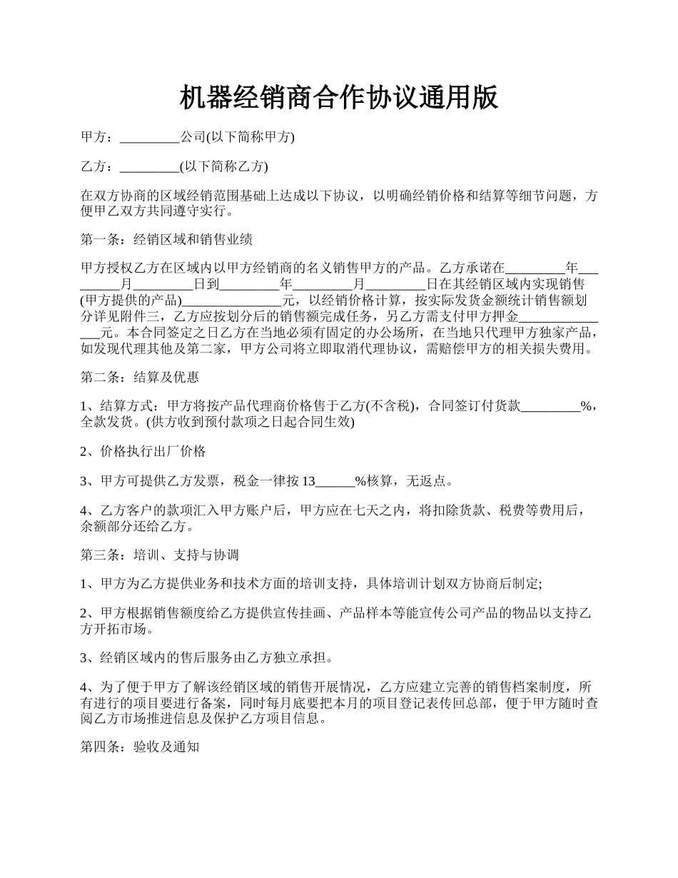 机器经销商合作协议通用版.docx_第1页