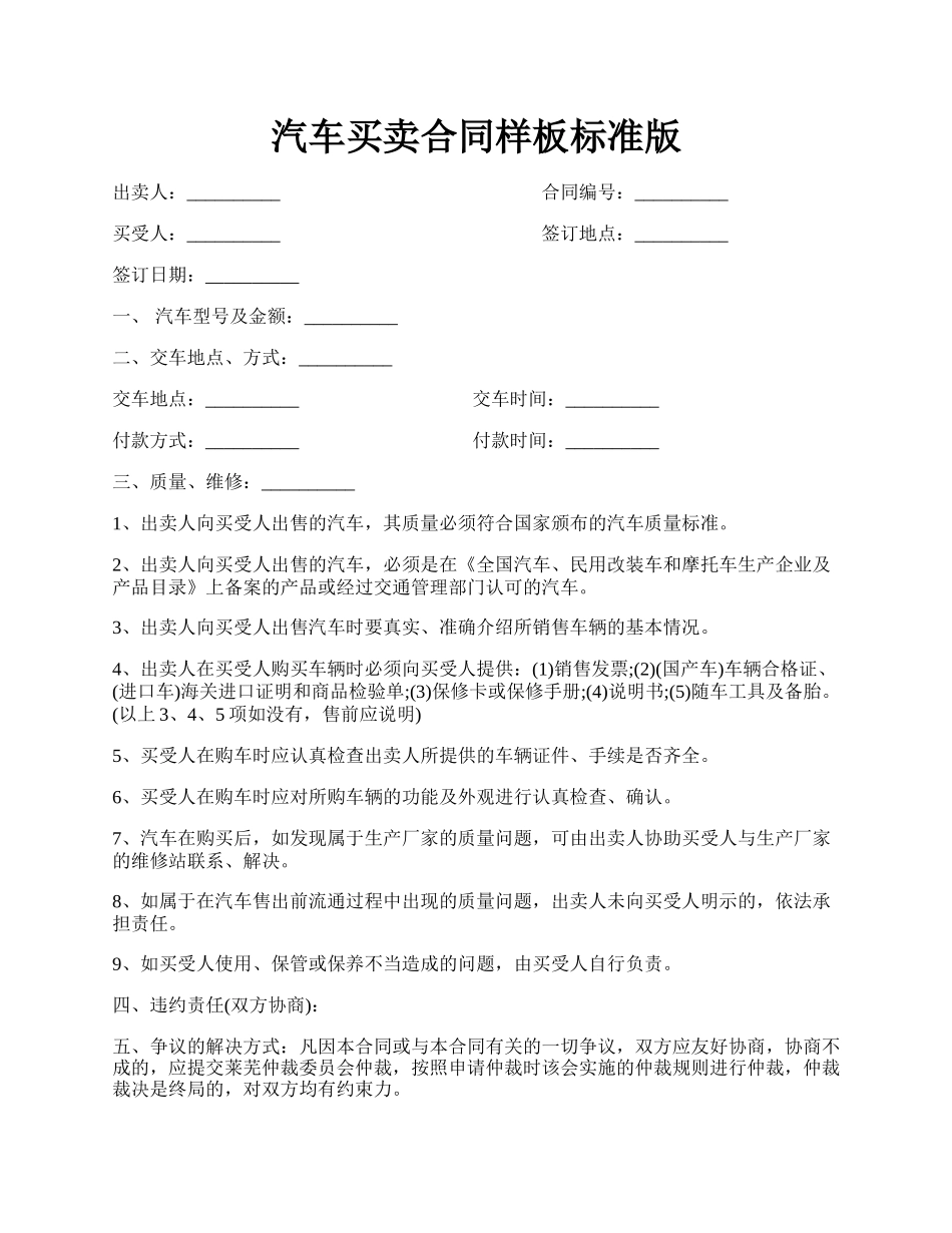 汽车买卖合同样板标准版.docx_第1页