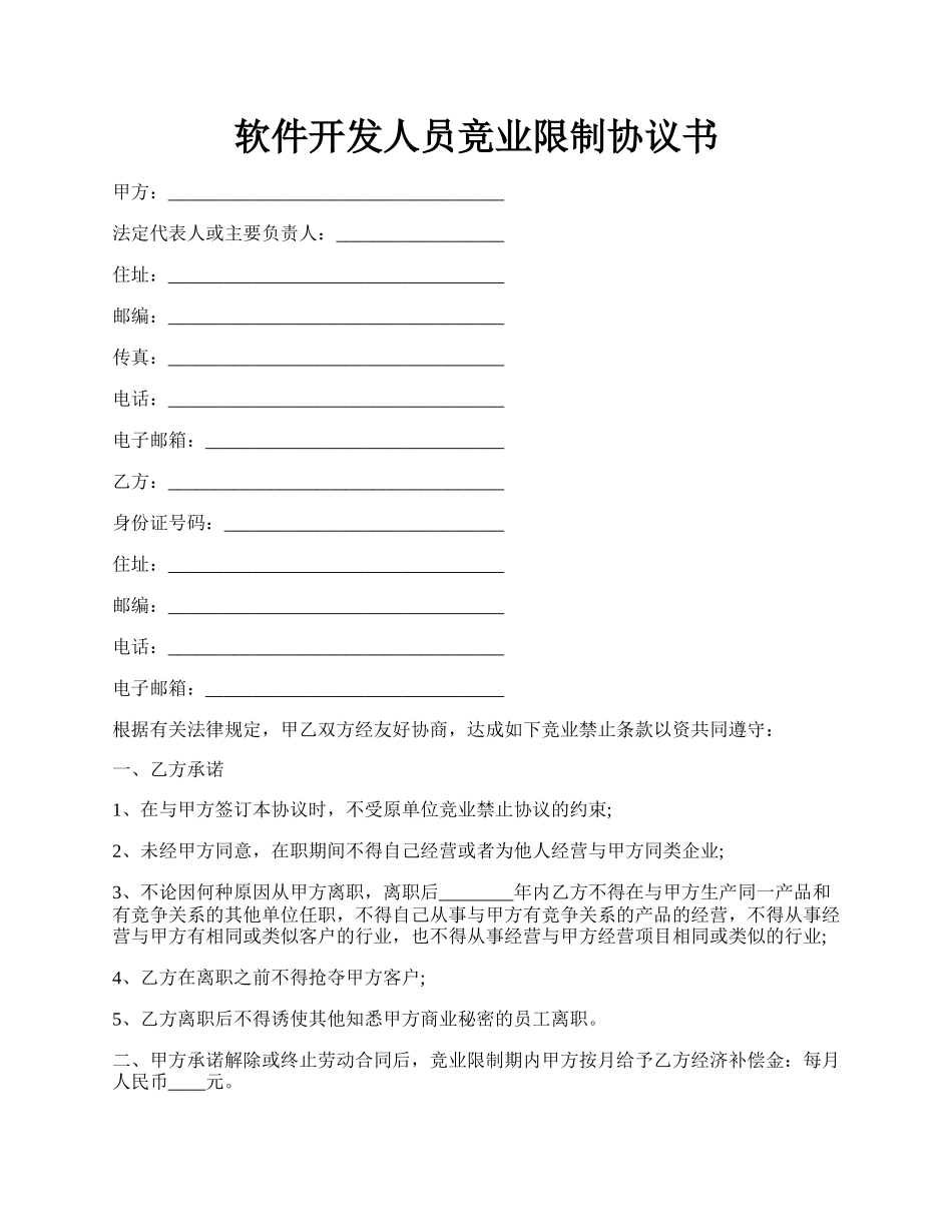 软件开发人员竞业限制协议书.docx_第1页