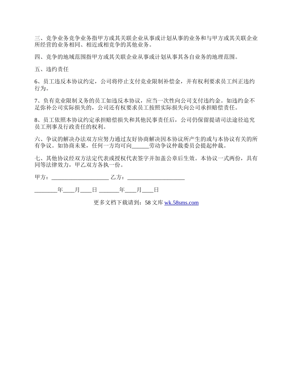 软件开发人员竞业限制协议书.docx_第2页