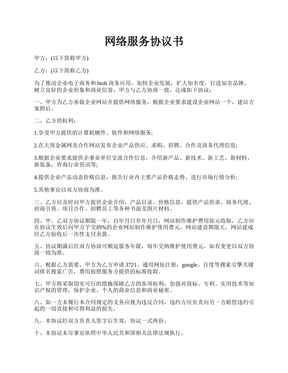 网络服务协议书.docx_第1页