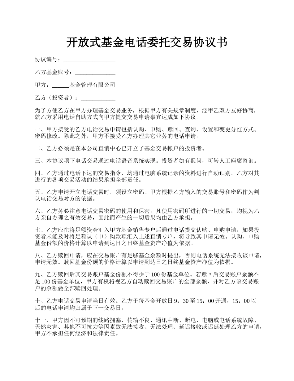 开放式基金电话委托交易协议书.docx_第1页