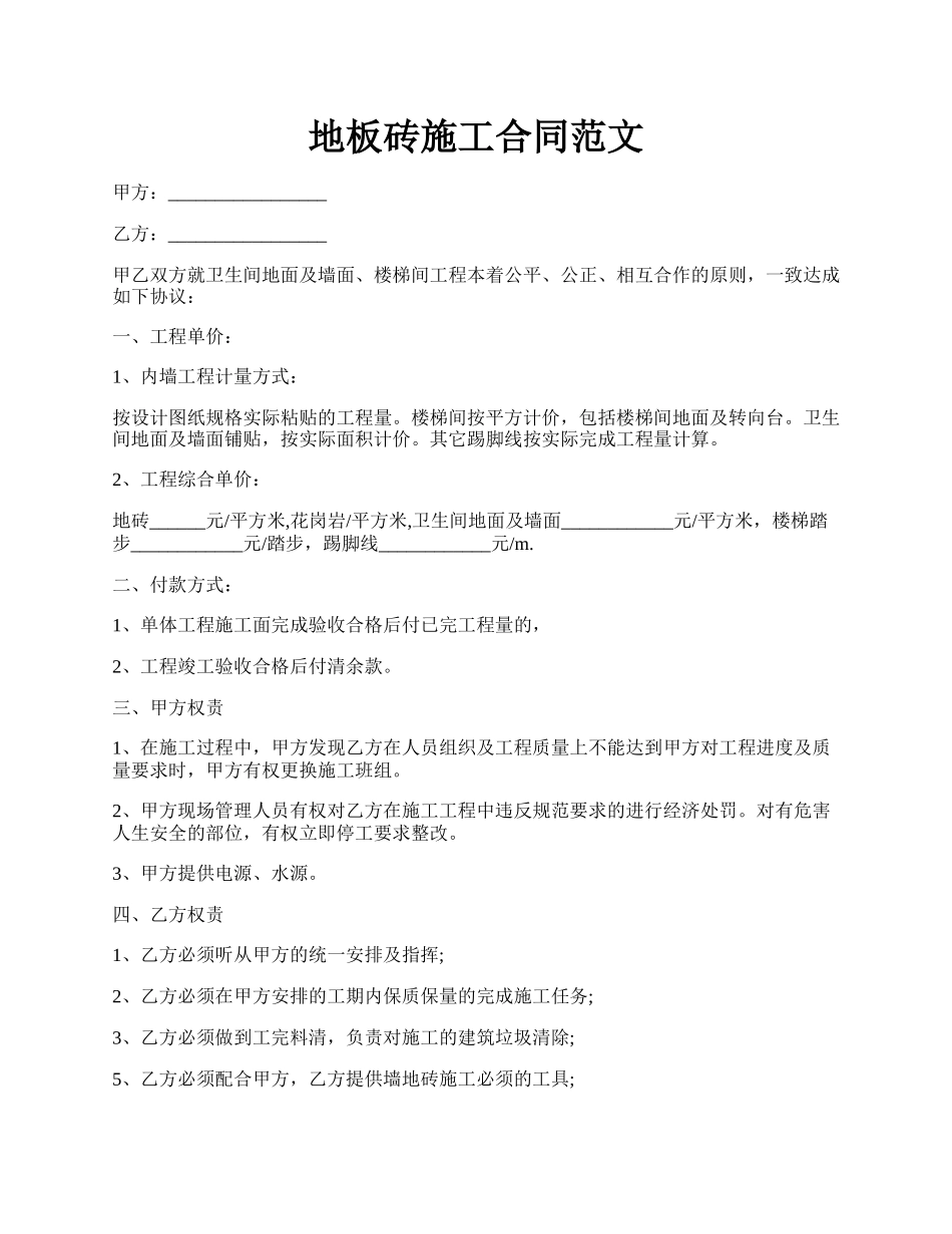 地板砖施工合同范文.docx_第1页