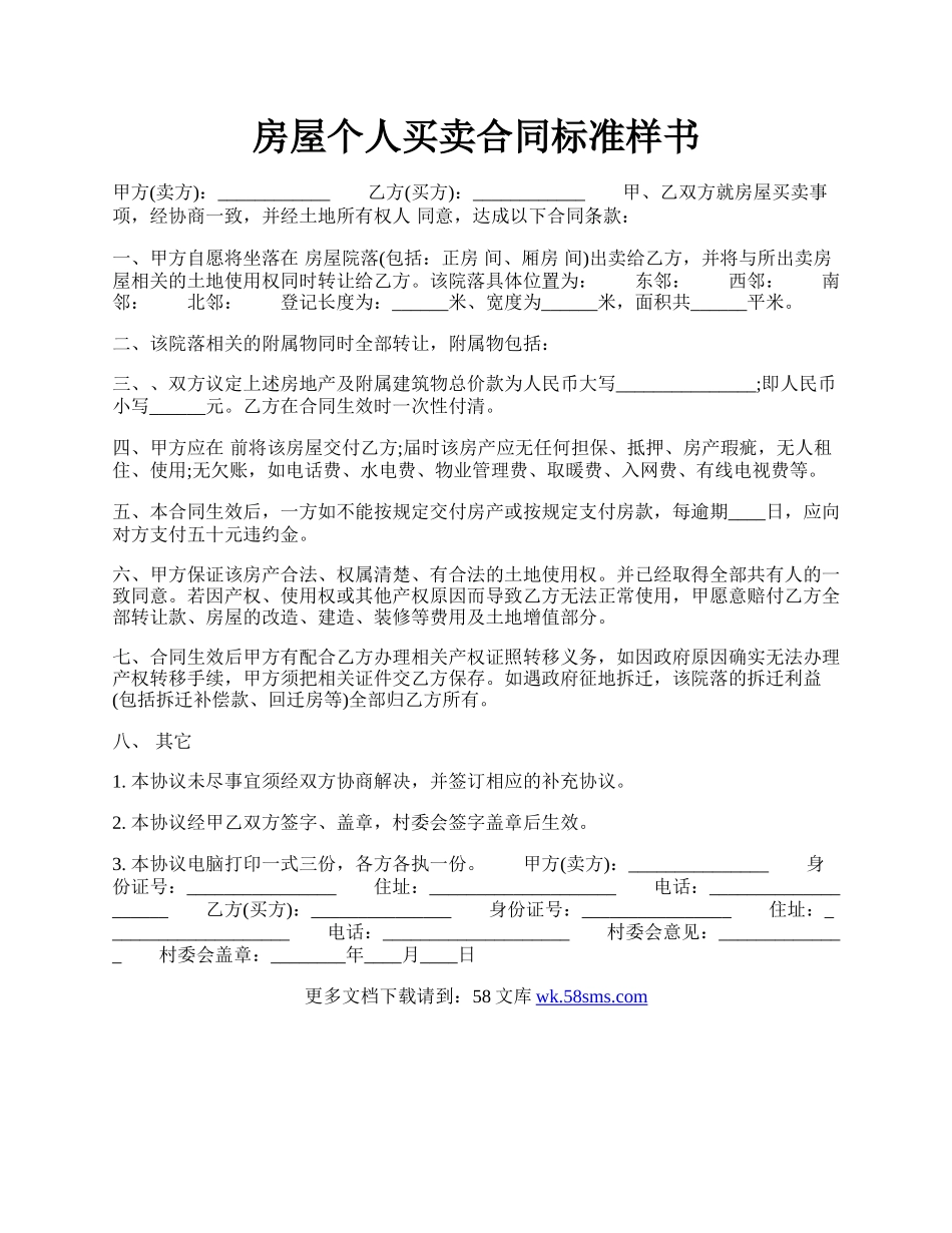 房屋个人买卖合同标准样书.docx_第1页