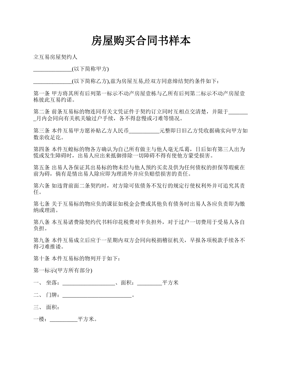 房屋购买合同书样本.docx_第1页