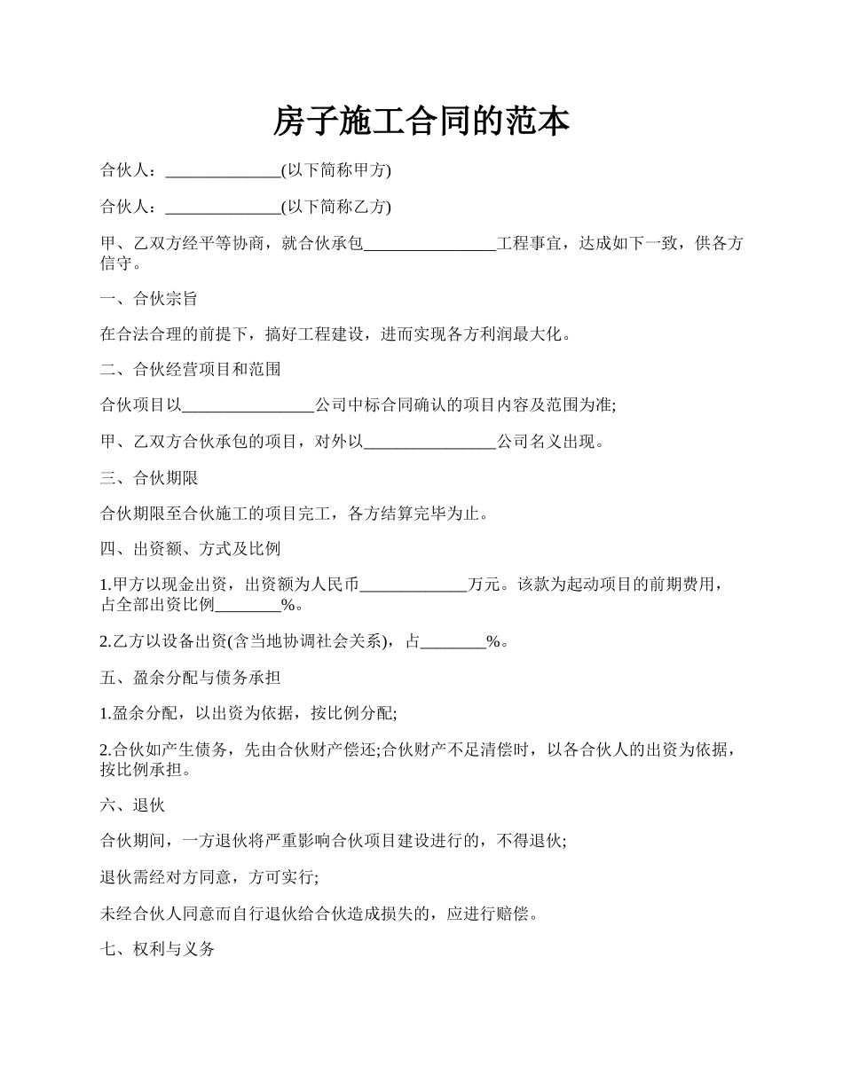 房子施工合同的范本.docx_第1页