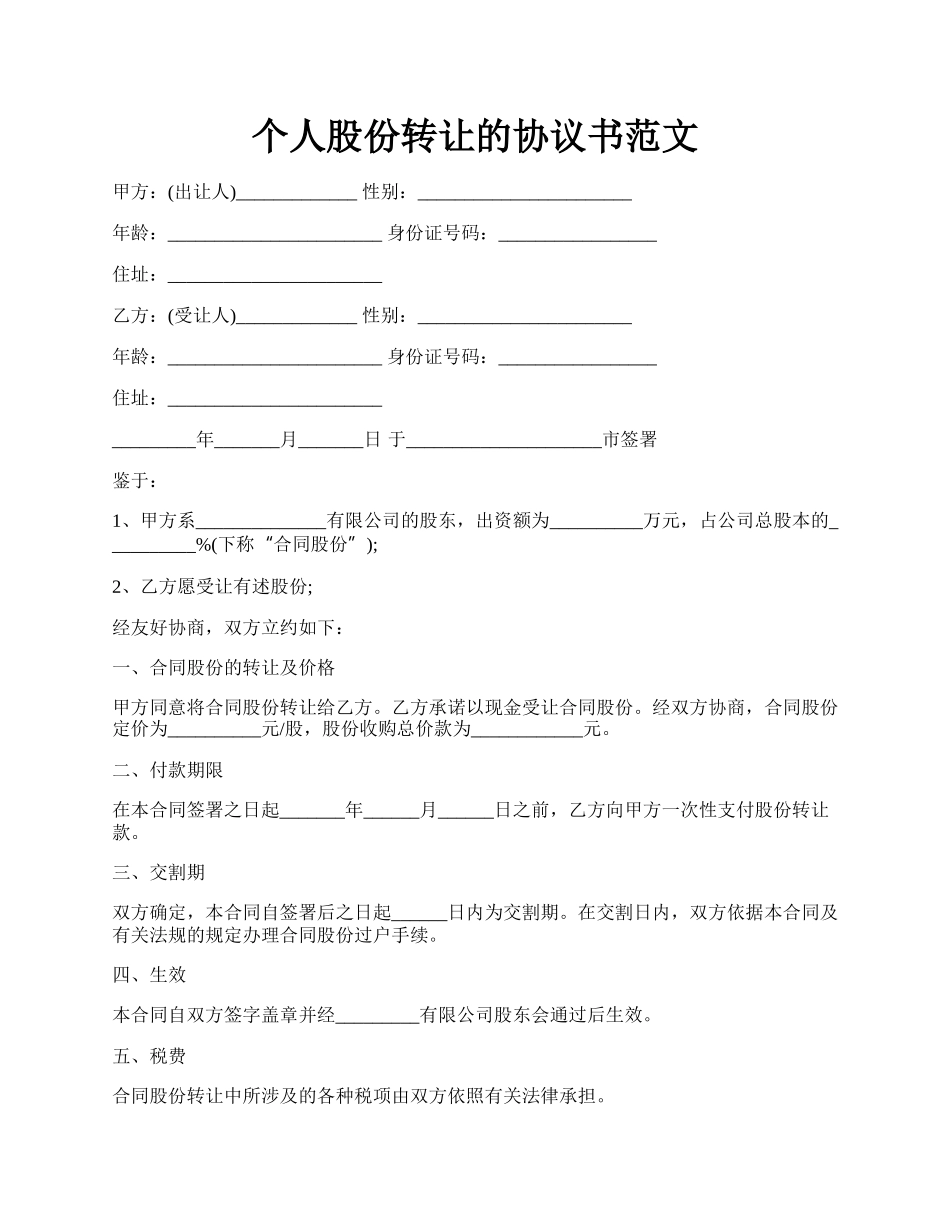 个人股份转让的协议书范文.docx_第1页