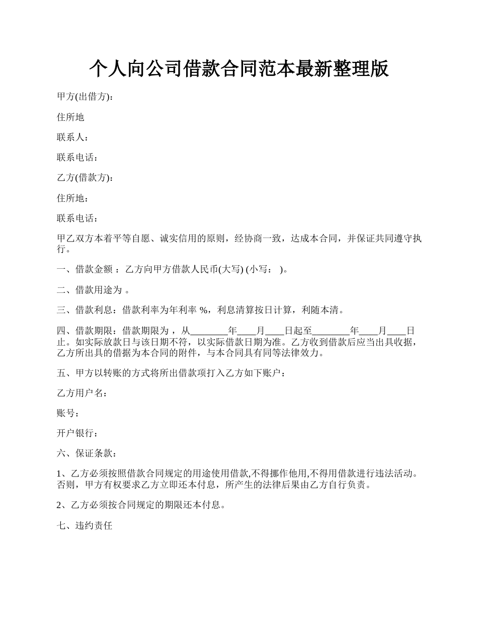 个人向公司借款合同范本最新整理版.docx_第1页