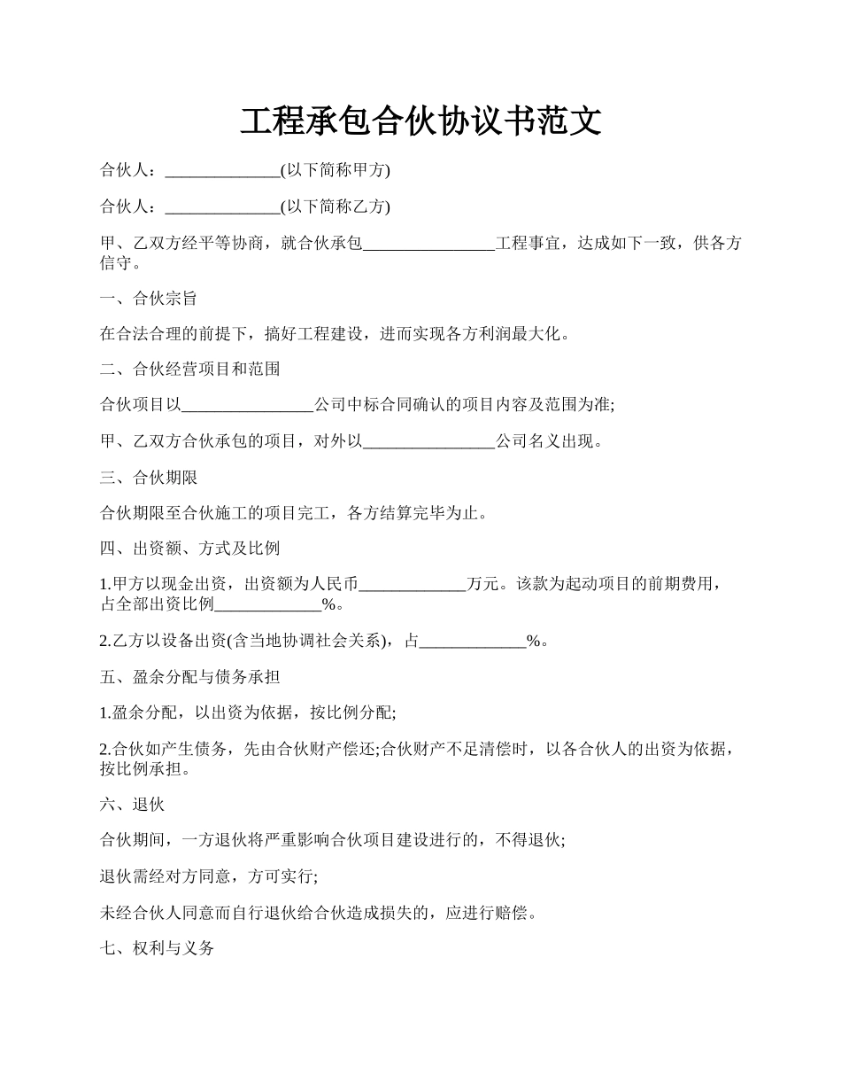 工程承包合伙协议书范文.docx_第1页