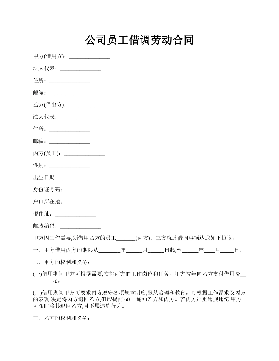 公司员工借调劳动合同.docx_第1页