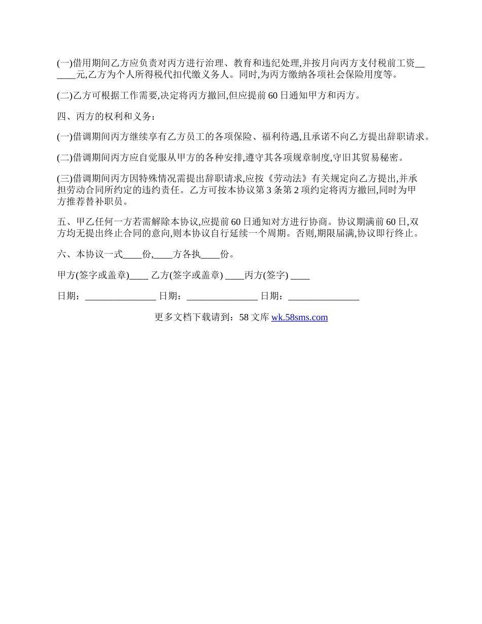 公司员工借调劳动合同.docx_第2页