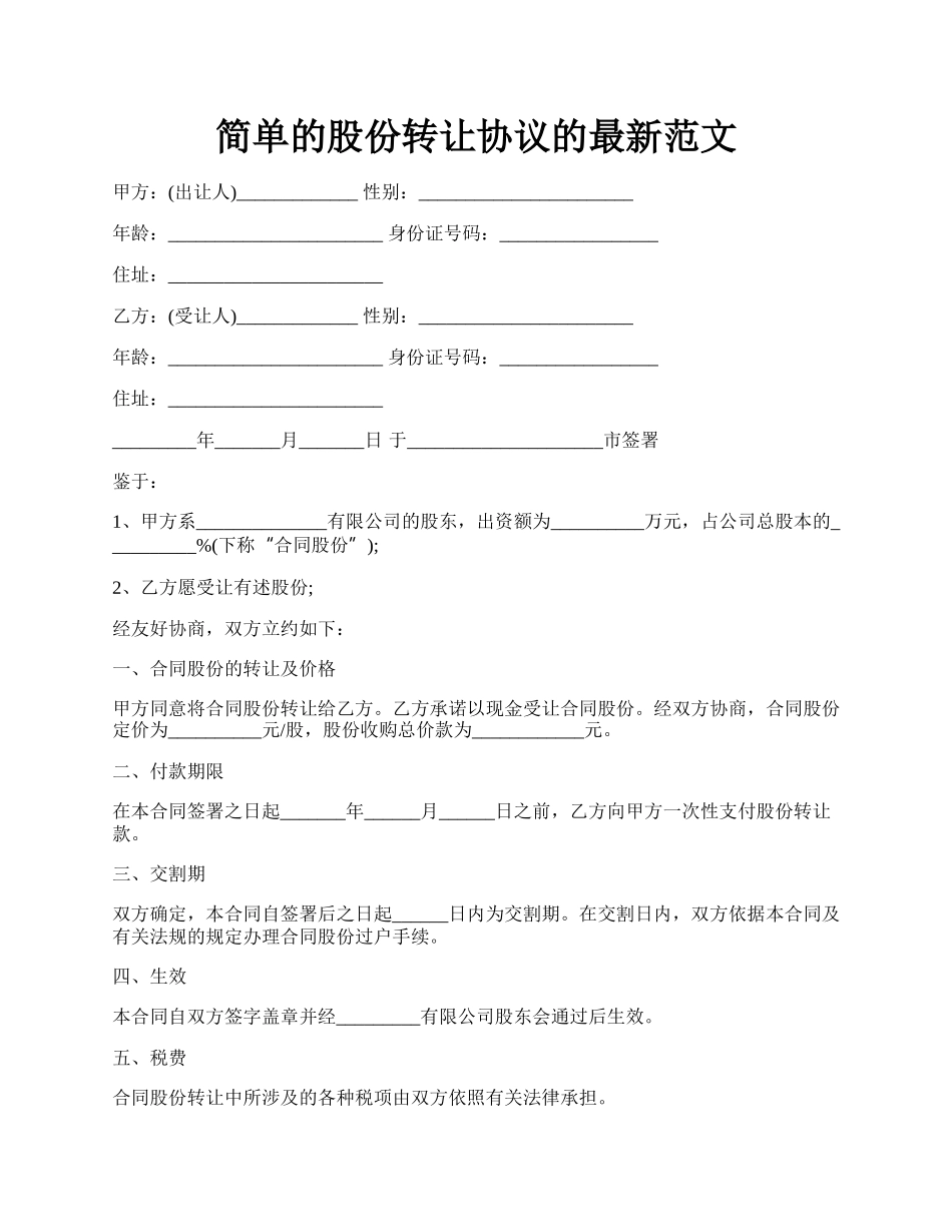 简单的股份转让协议的最新范文.docx_第1页