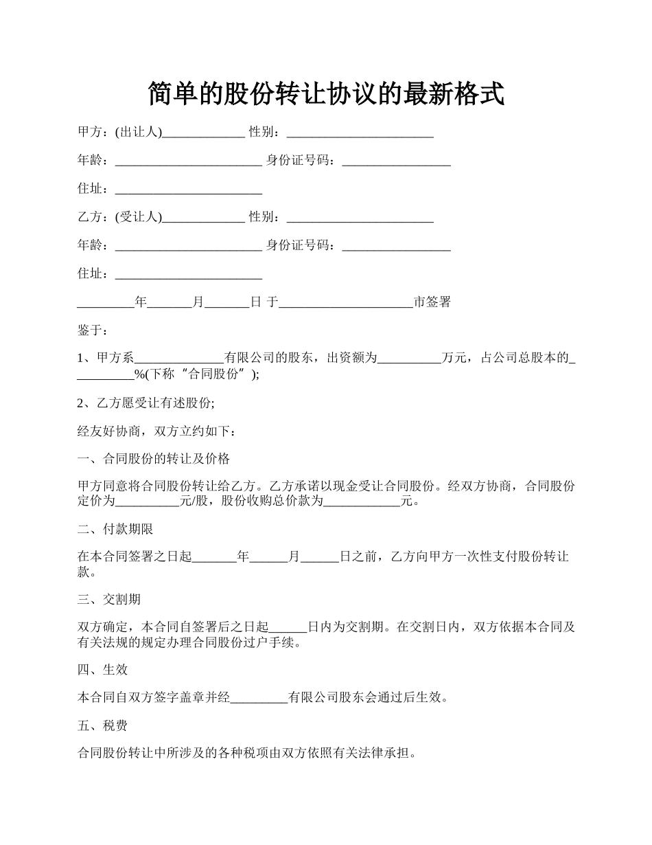 简单的股份转让协议的最新格式.docx_第1页