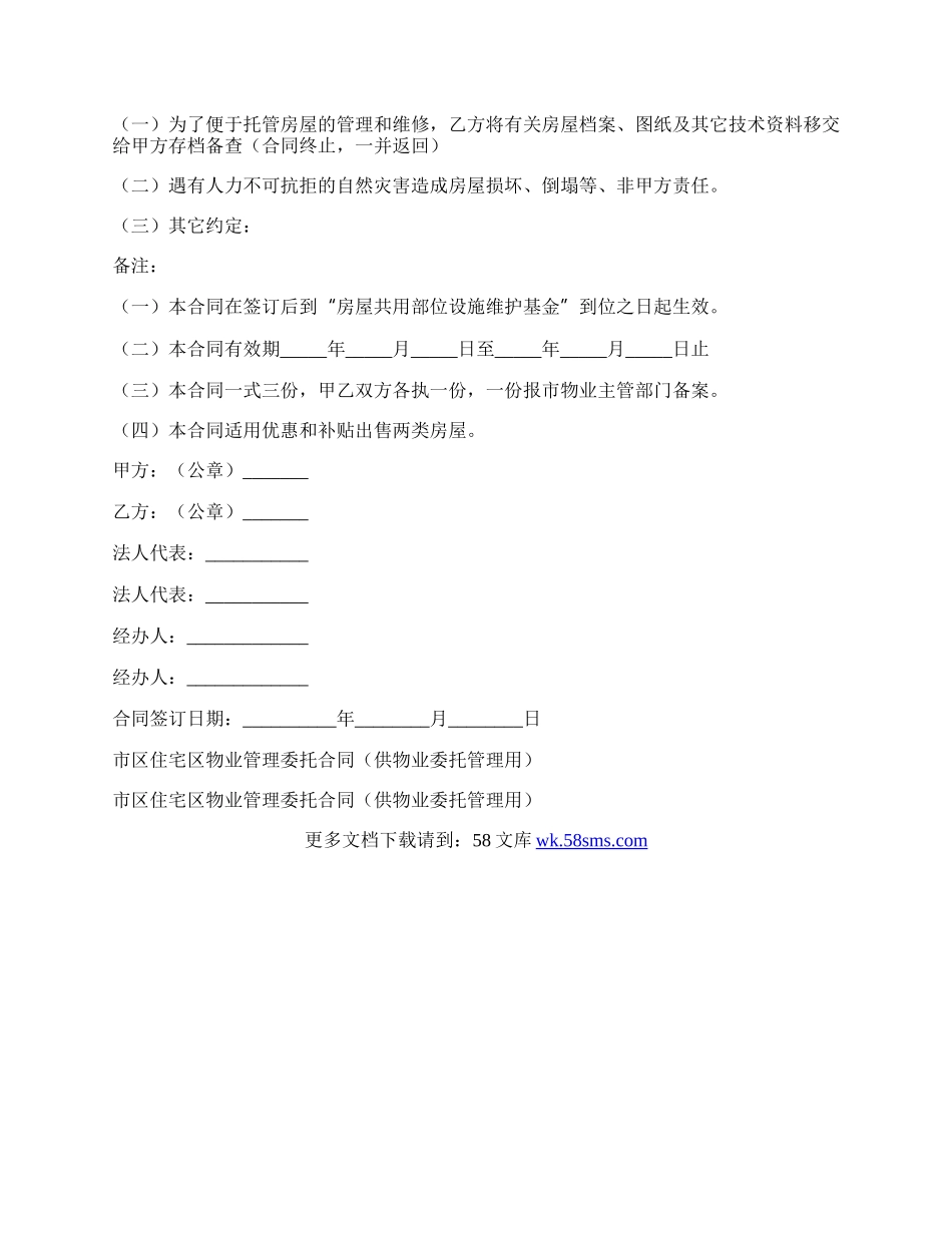 市区住宅区物业管理委托合同（供物业委托管理用）.docx_第2页