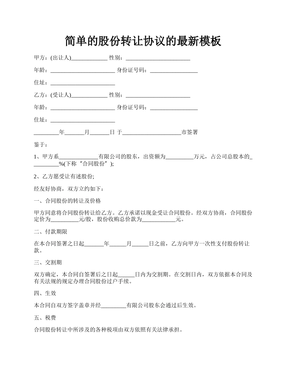 简单的股份转让协议的最新模板.docx_第1页