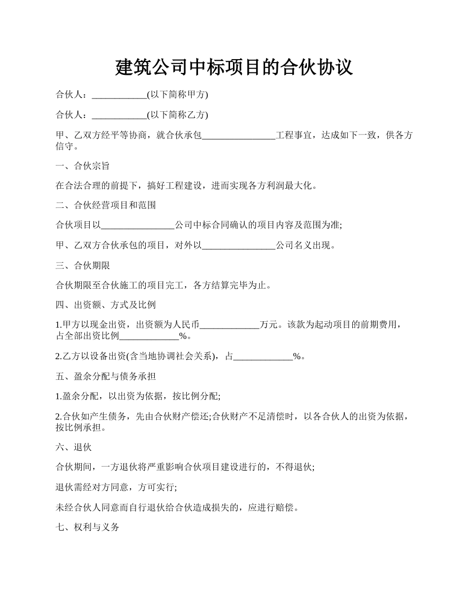 建筑公司中标项目的合伙协议.docx_第1页