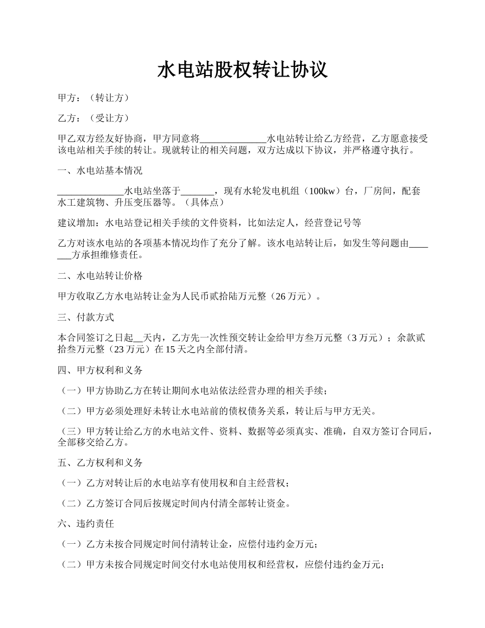 水电站股权转让协议.docx_第1页