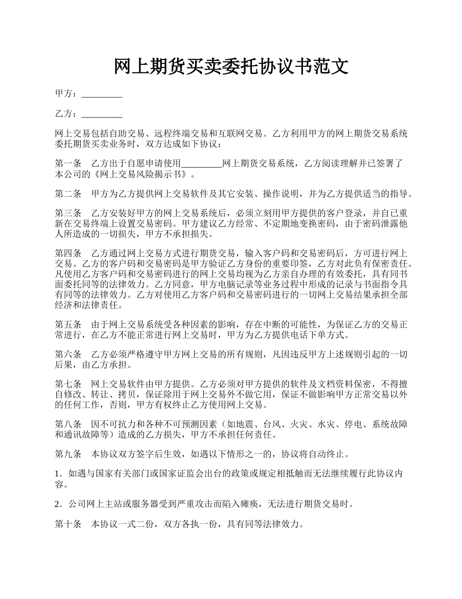 网上期货买卖委托协议书范文.docx_第1页