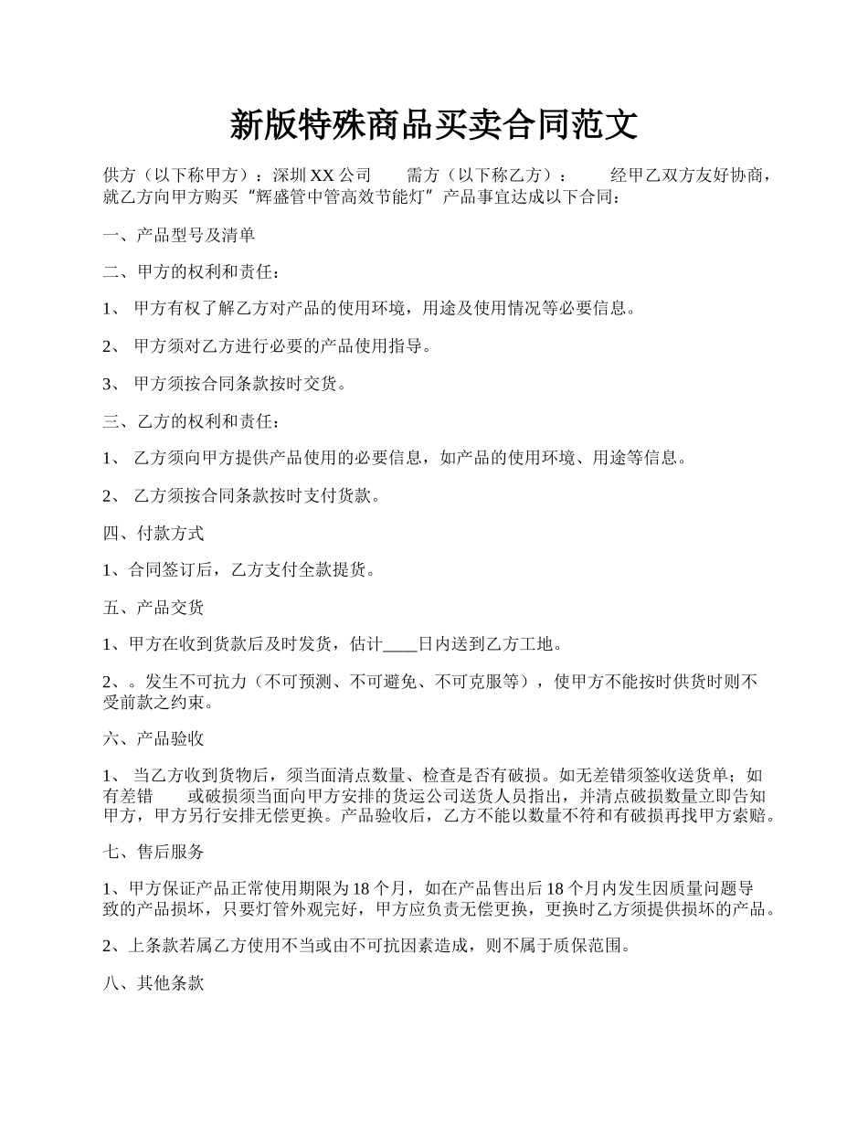 新版特殊商品买卖合同范文.docx_第1页