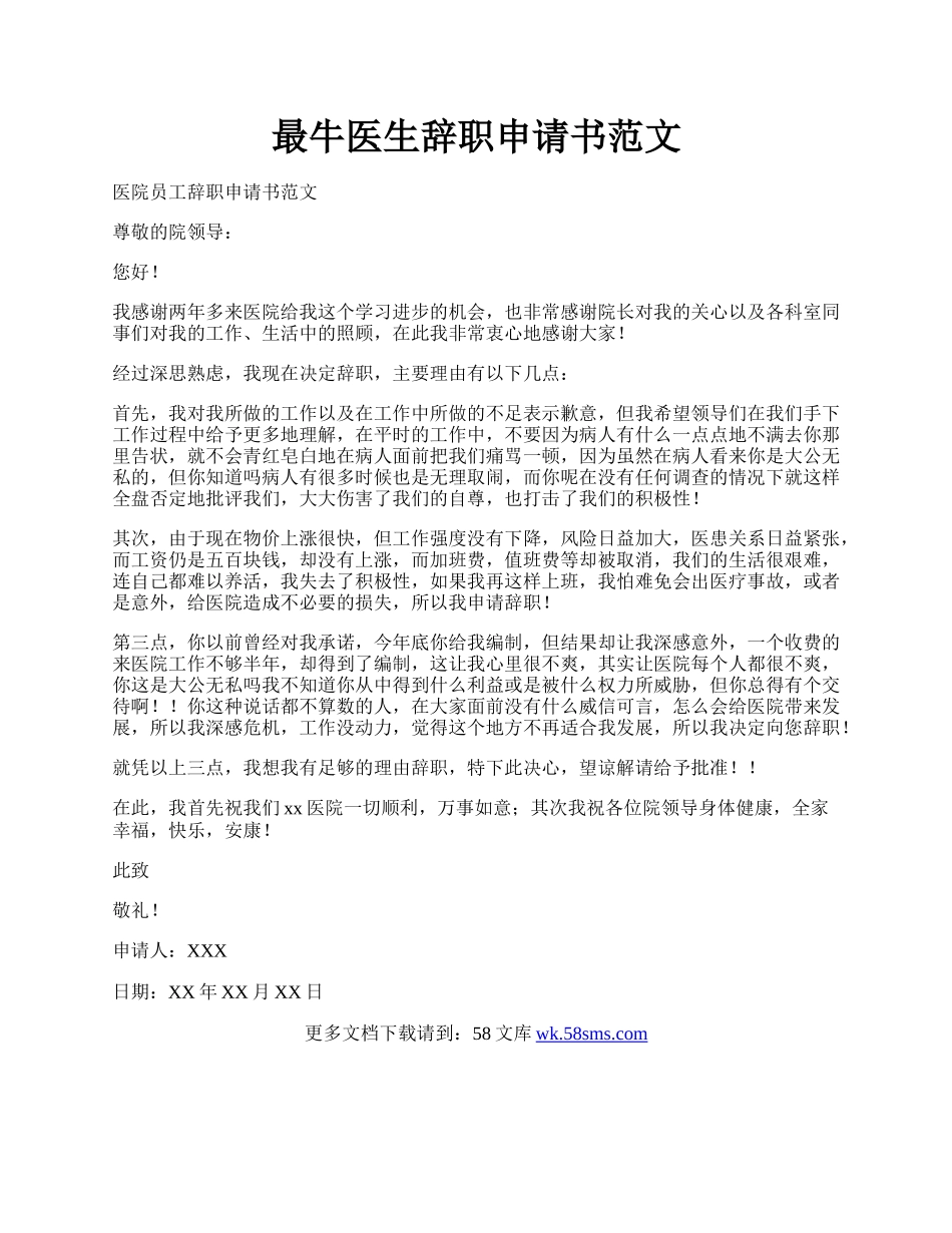 最牛医生辞职申请书范文.docx_第1页