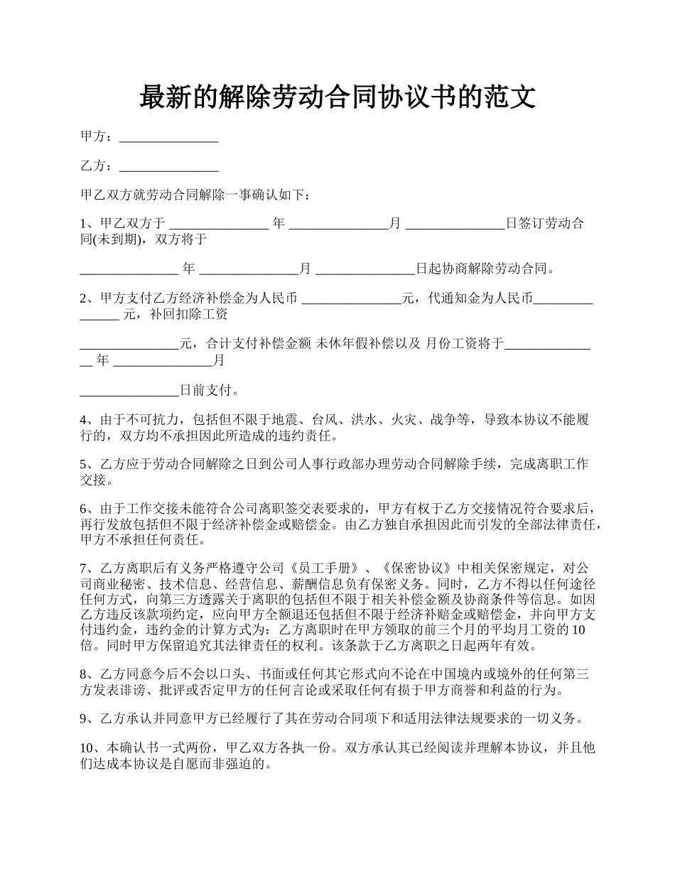 最新的解除劳动合同协议书的范文.docx_第1页