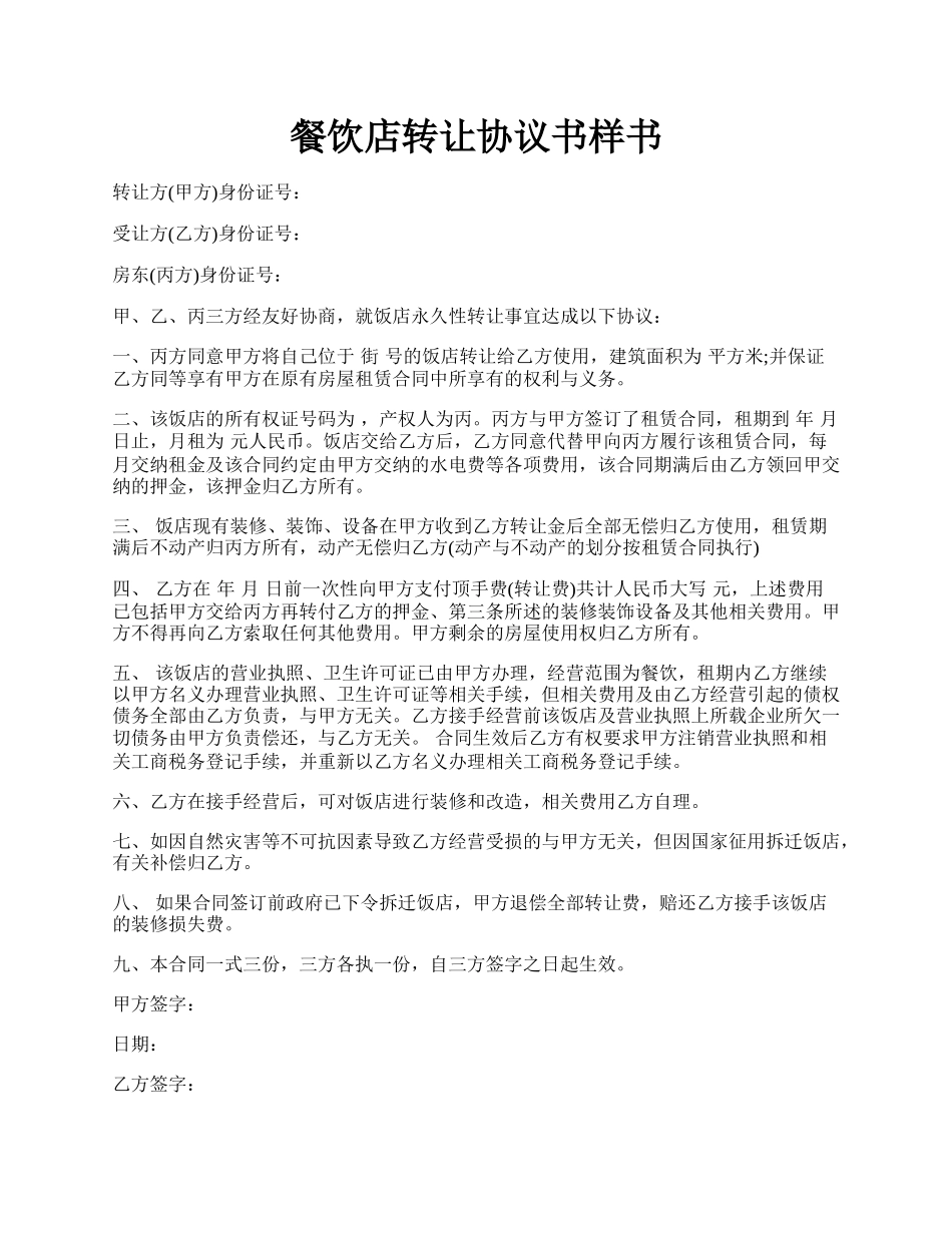 餐饮店转让协议书样书.docx_第1页