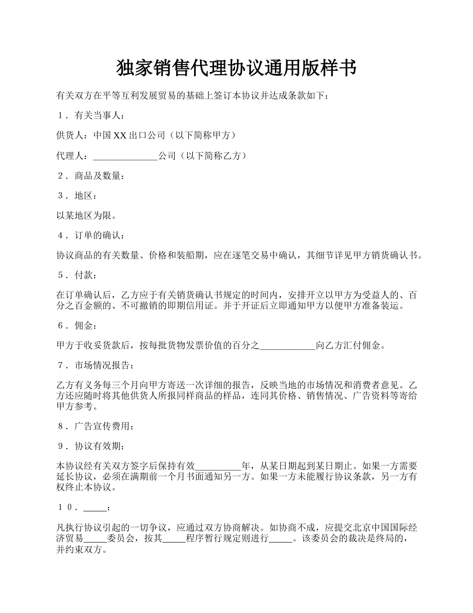 独家销售代理协议通用版样书.docx_第1页