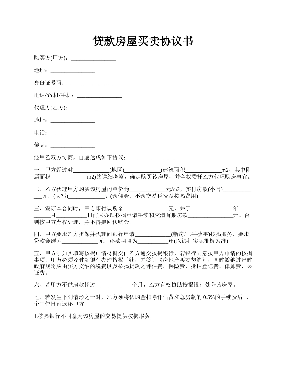 贷款房屋买卖协议书.docx_第1页