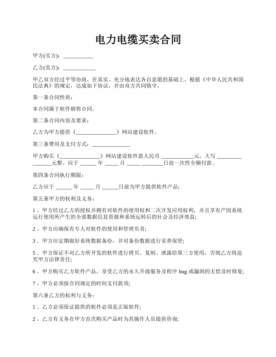 电力电缆买卖合同.docx_第1页