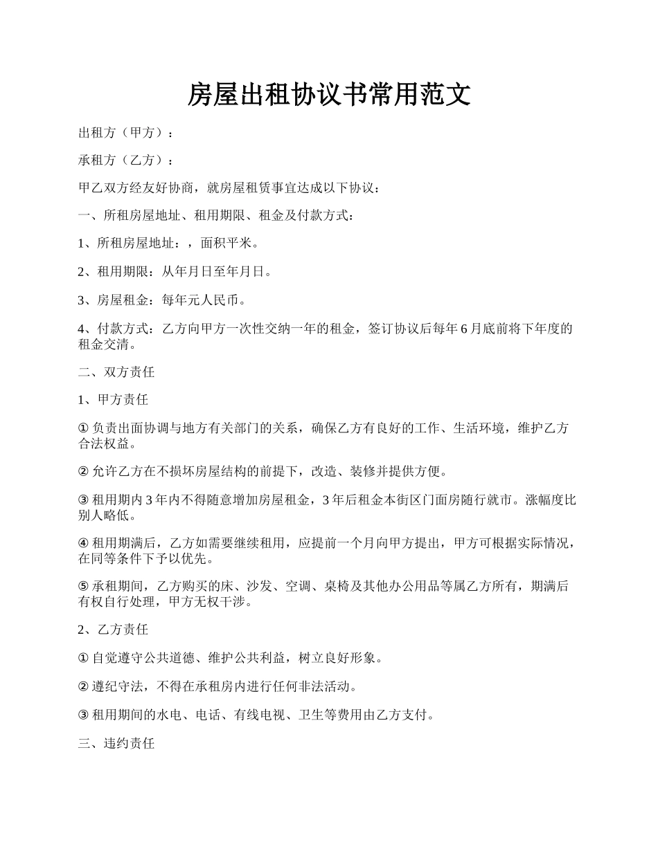 房屋出租协议书常用范文.docx_第1页