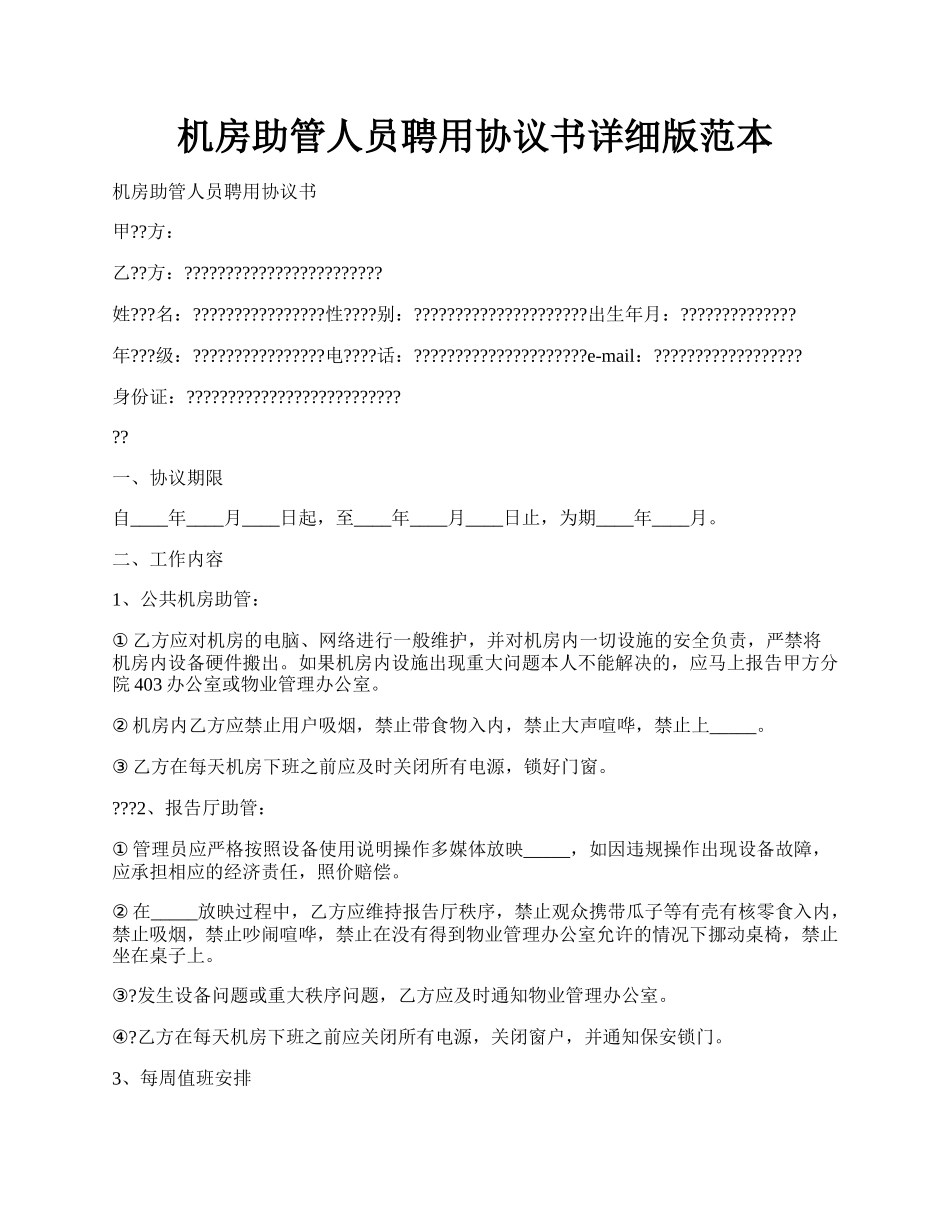 机房助管人员聘用协议书详细版范本.docx_第1页