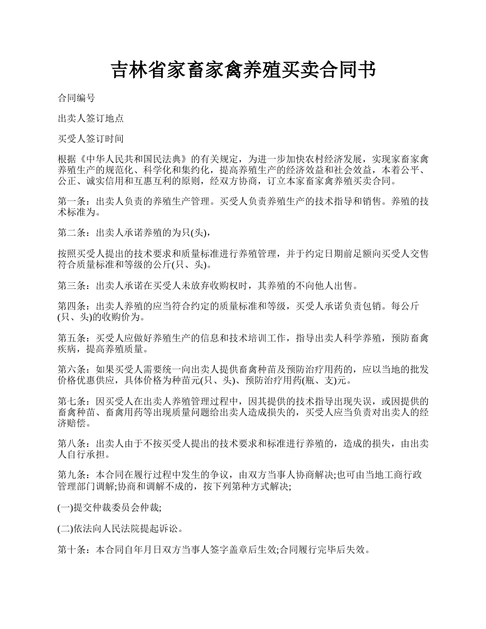 吉林省家畜家禽养殖买卖合同书.docx_第1页