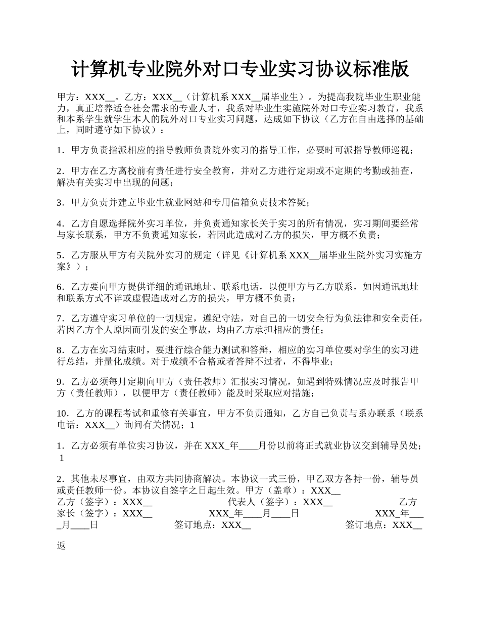 计算机专业院外对口专业实习协议标准版.docx_第1页