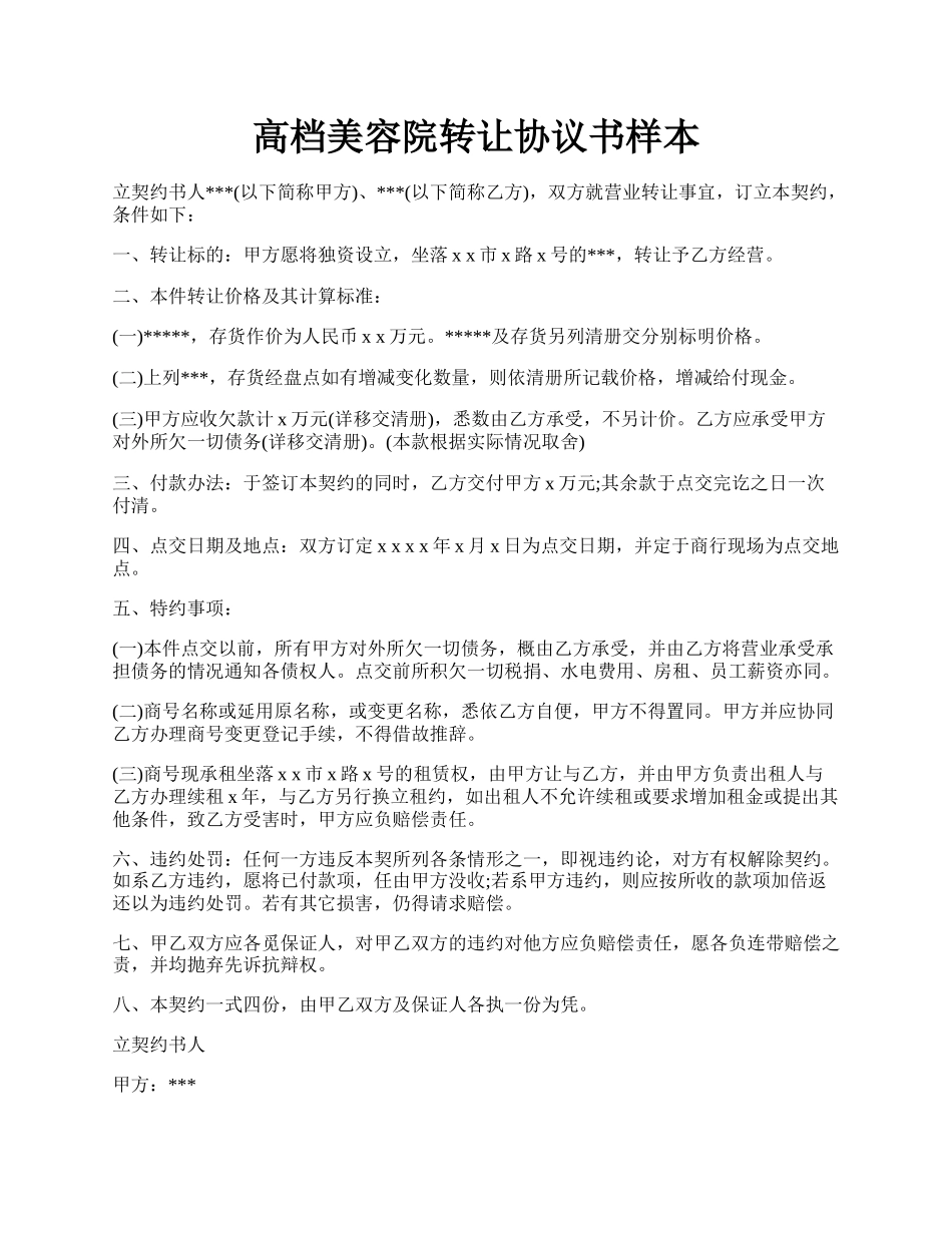 高档美容院转让协议书样本.docx_第1页