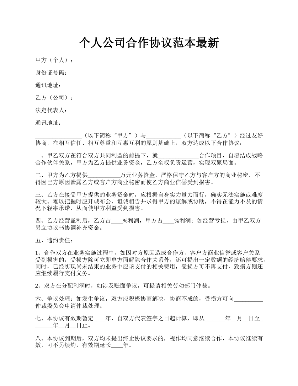 个人公司合作协议范本最新.docx_第1页