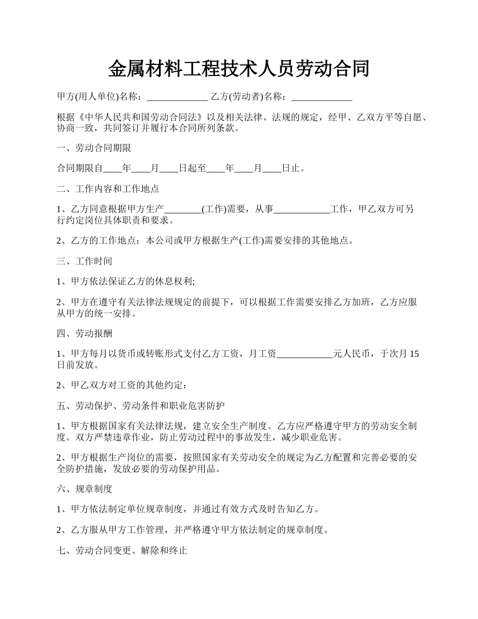 金属材料工程技术人员劳动合同.docx_第1页