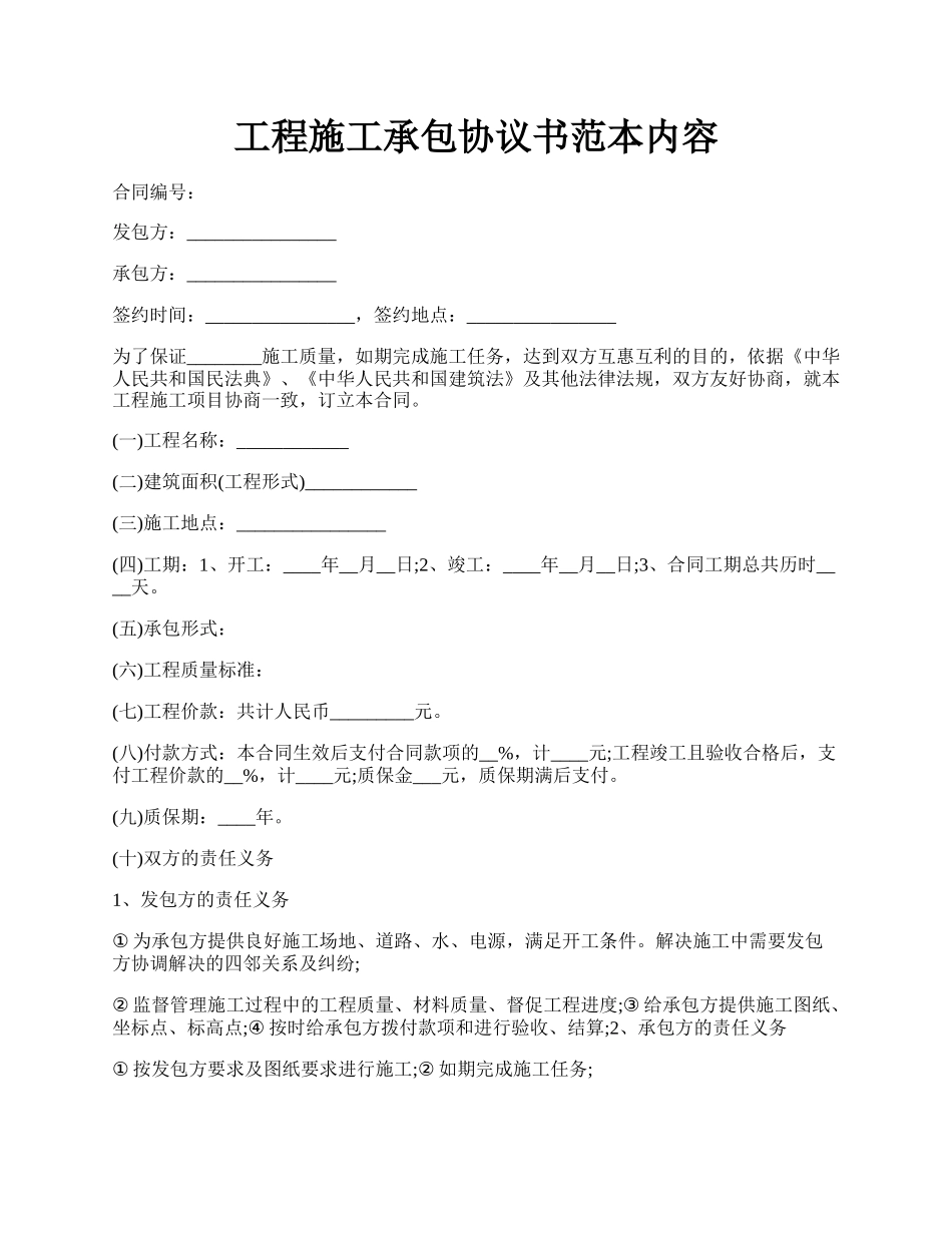 工程施工承包协议书范本内容.docx_第1页