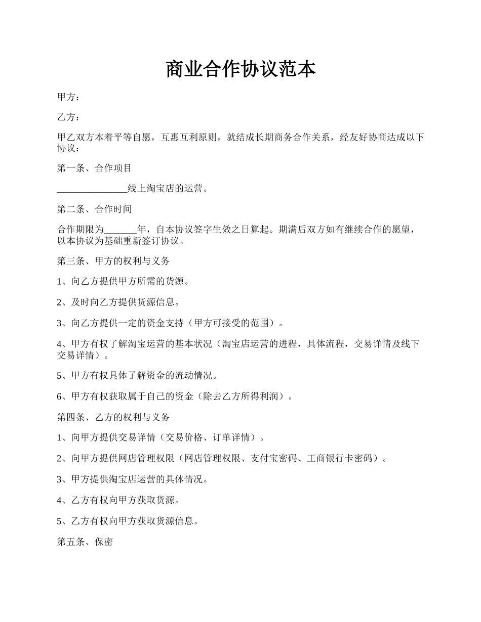 商业合作协议范本.docx_第1页