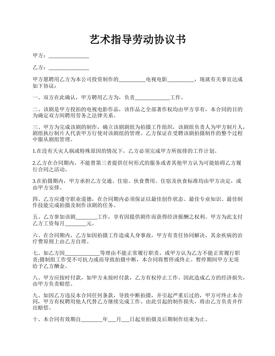 艺术指导劳动协议书.docx_第1页