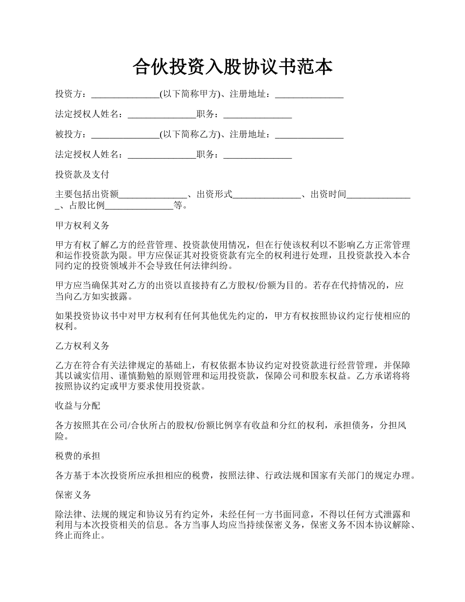 合伙投资入股协议书范本.docx_第1页