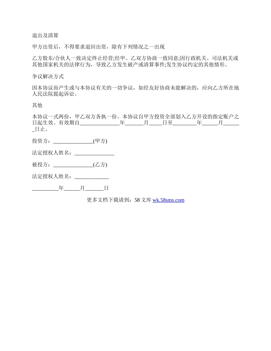 合伙投资入股协议书范本.docx_第2页
