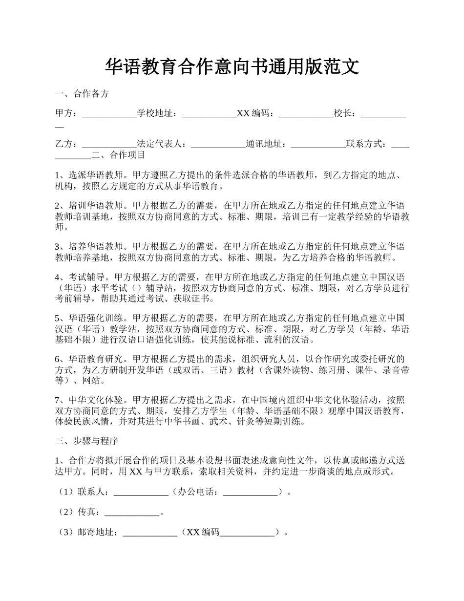 华语教育合作意向书通用版范文.docx_第1页