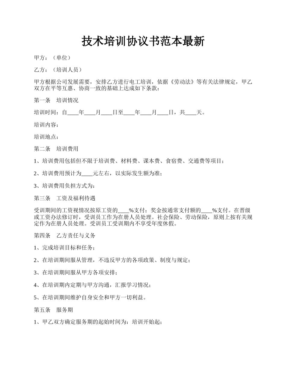 技术培训协议书范本最新.docx_第1页