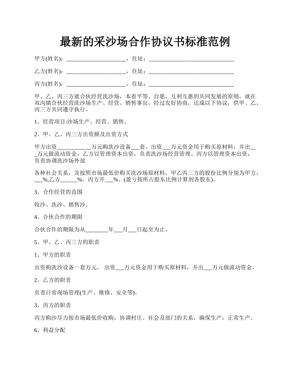 最新的采沙场合作协议书标准范例.docx_第1页