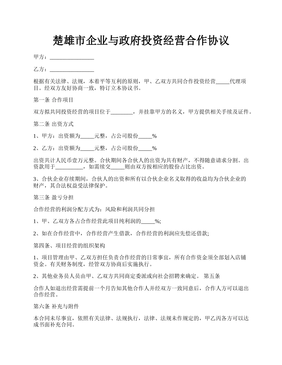 楚雄市企业与政府投资经营合作协议.docx_第1页