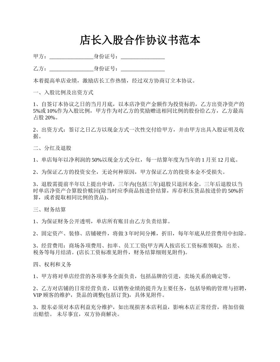 店长入股合作协议书范本.docx_第1页