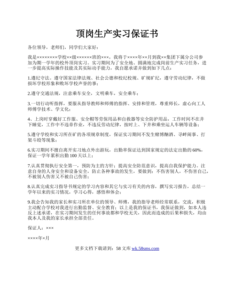 顶岗生产实习保证书.docx_第1页