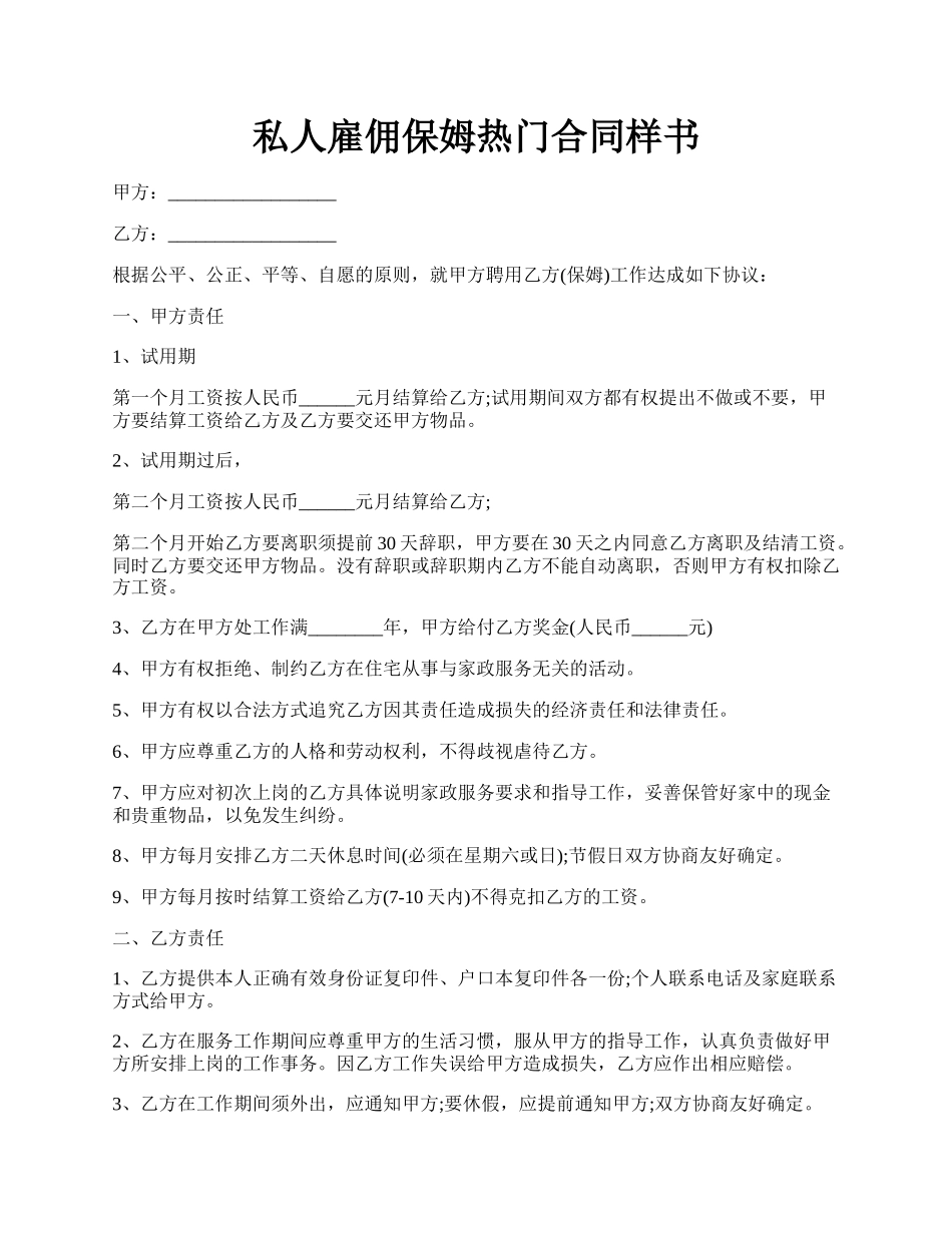 私人雇佣保姆热门合同样书.docx_第1页