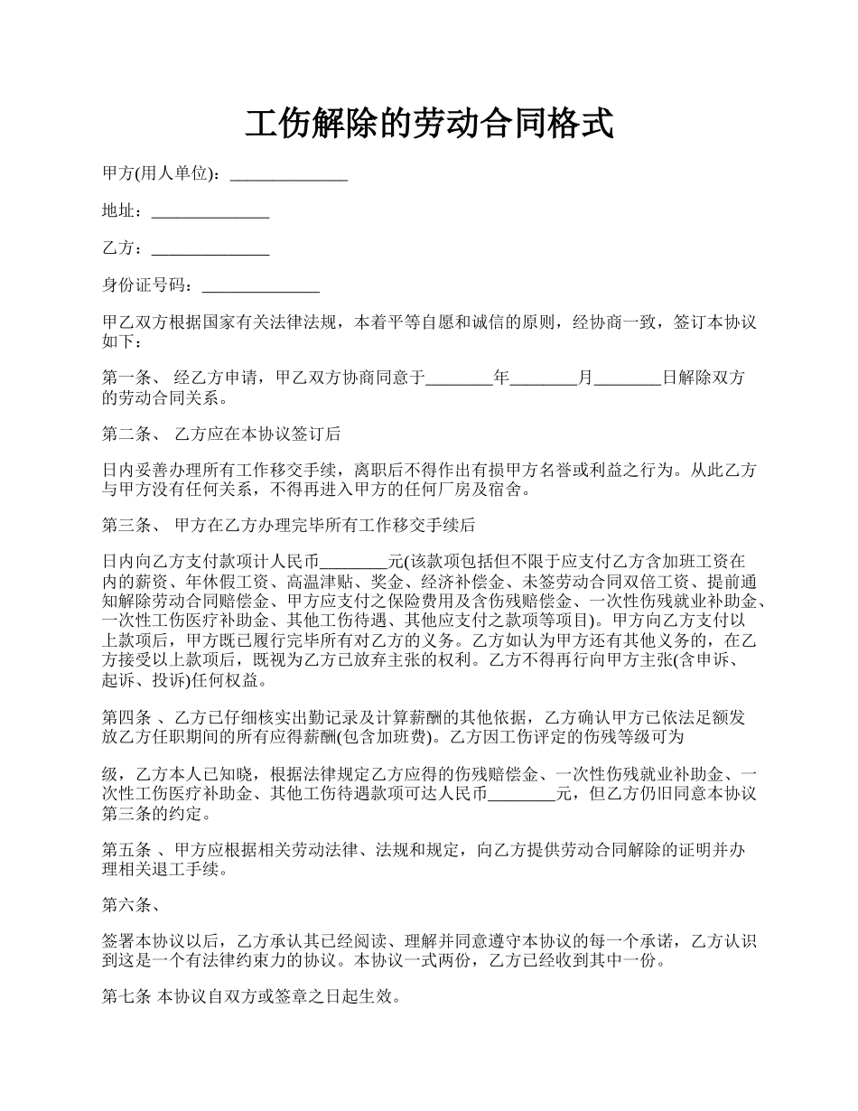 工伤解除的劳动合同格式.docx_第1页